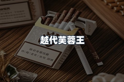 越代芙蓉王